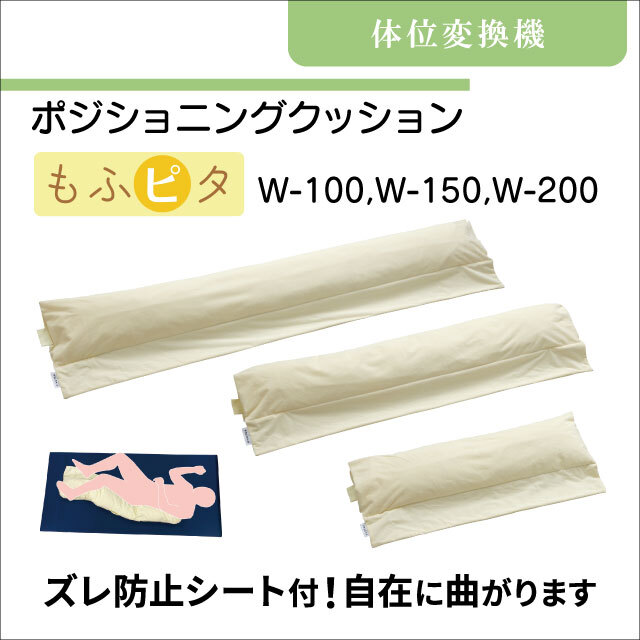 体位変換器　ポジショニングクッション　もふピタ　W-100　W-150　W-200