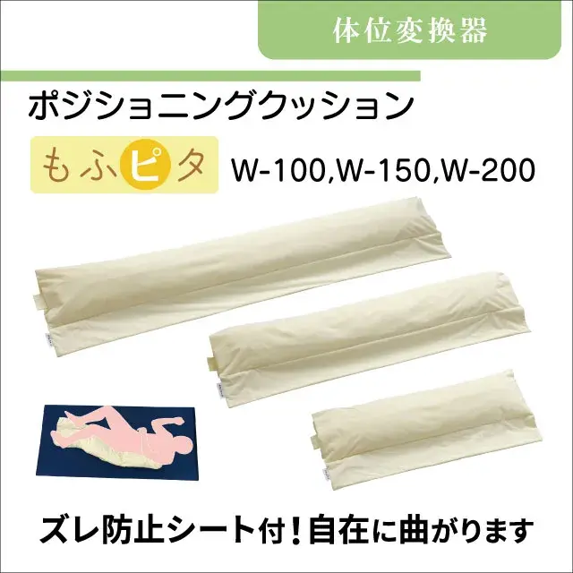 体位変換器　ポジショニングクッション　もふピタ　W-100　W-150　W-200