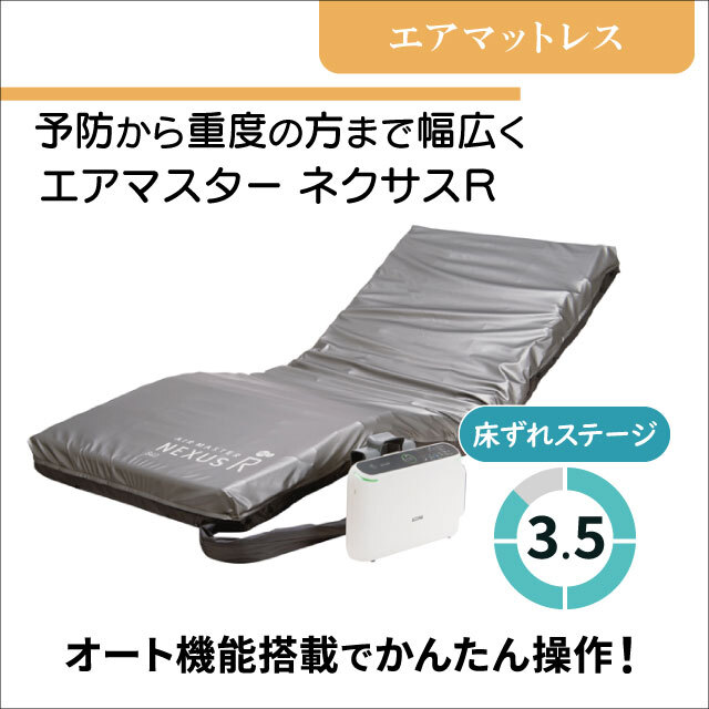 介護用マットレス　床ずれ予防エアマットレス　エアマスターネクサスR