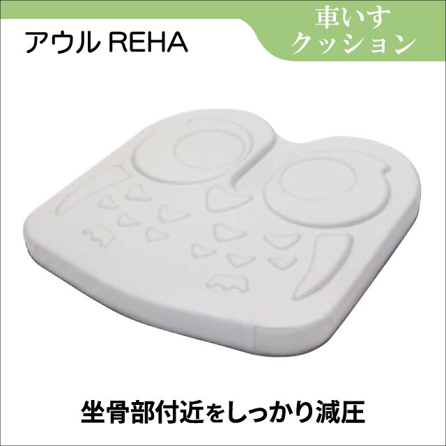 車いす用クッション　アウルREHA　