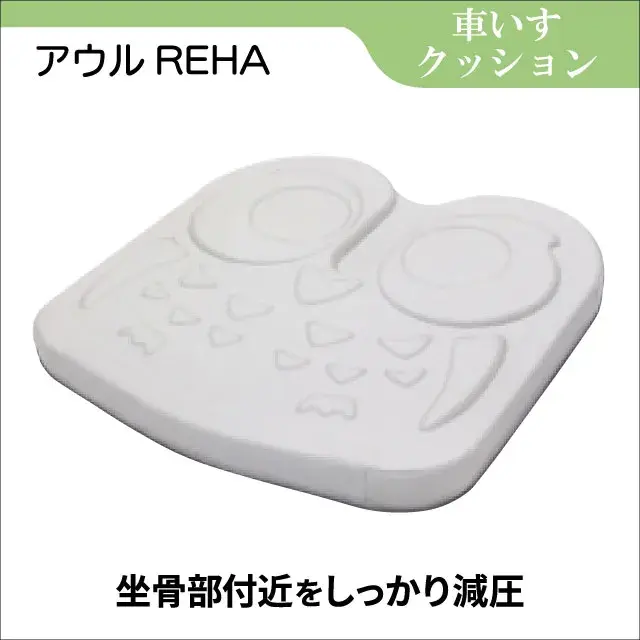 車椅子用クッション「アウルREHA」｜除圧効果｜フランスベッドの介護