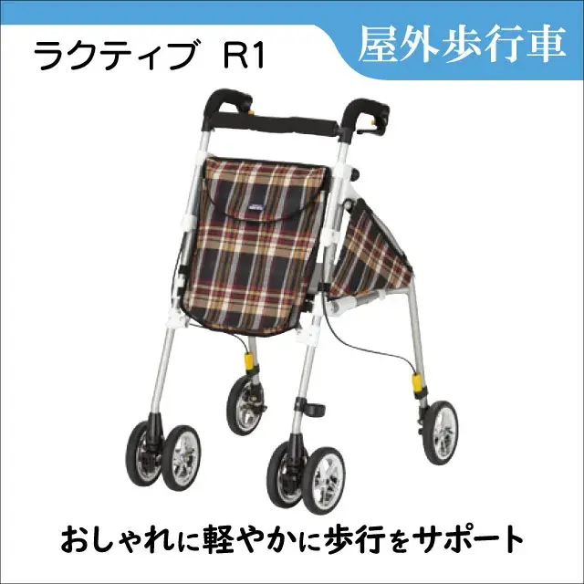 屋外歩行車　ラクティブ　R1