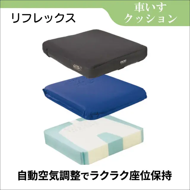 自動空気調整車椅子クッション「リフレックス」のレンタル｜フランス