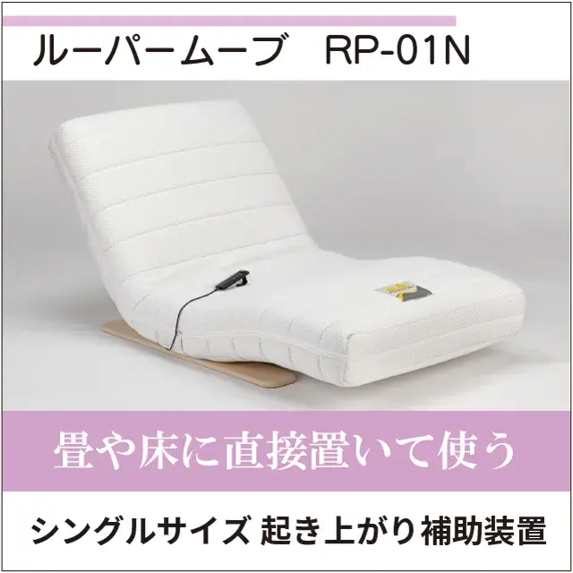 電動リクライニングマットレス　起き上がり補助装置ルーパームーブ RP-01