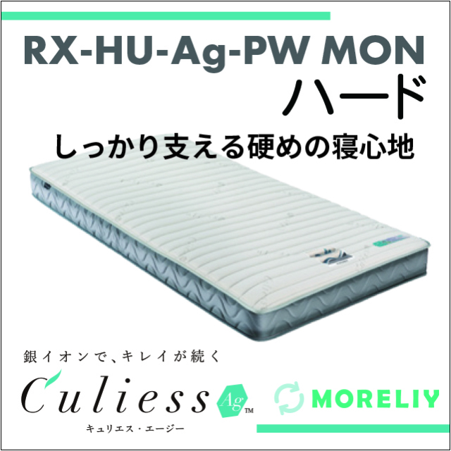 介護用マットレス　スプリングマットレス　RX-HU-Ag-PW MON　ハード　モアリー　MORELIY