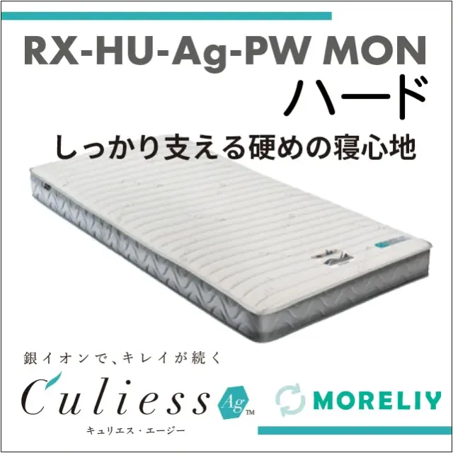 介護用マットレス　スプリングマットレス　RX-HU-Ag-PW MON　ハード　モアリー　MORELIY