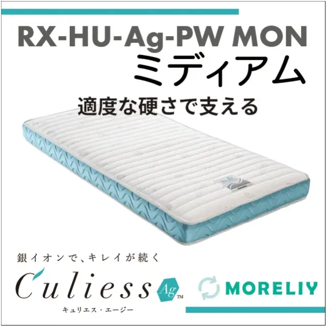介護用マットレス　スプリングマットレス　RX-HU-Ag-PW MON　ミディアム　モアリー　MORELIY
