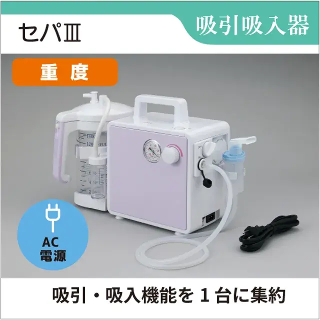 吸引吸入器　セパⅢ　セパ3