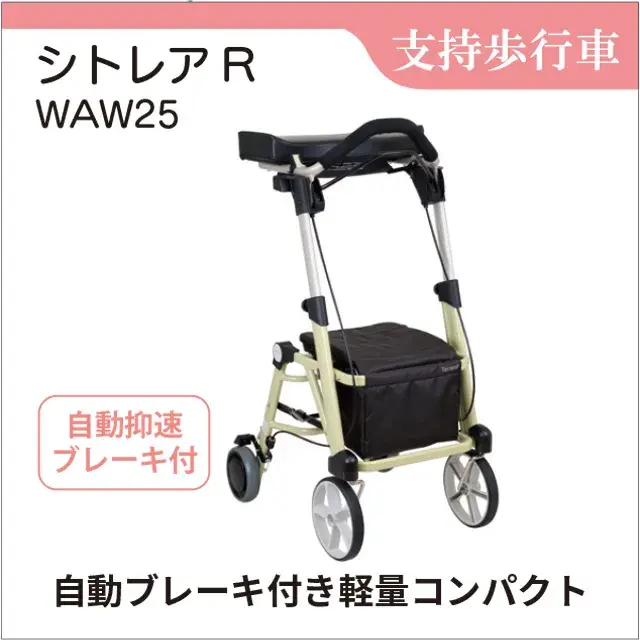 支持歩行車　前腕支持型歩行車 シトレア WAW25 歩行車　自動抑速ブレーキ