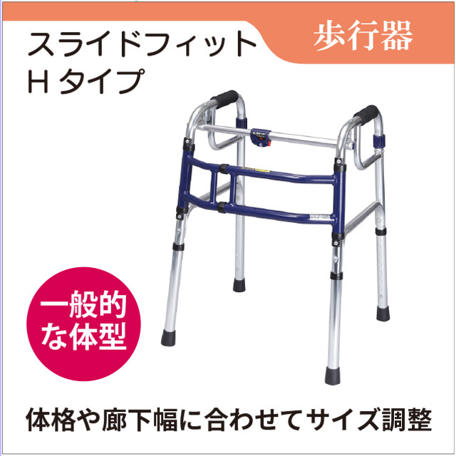 歩行器　スライドフィット　Hタイプ