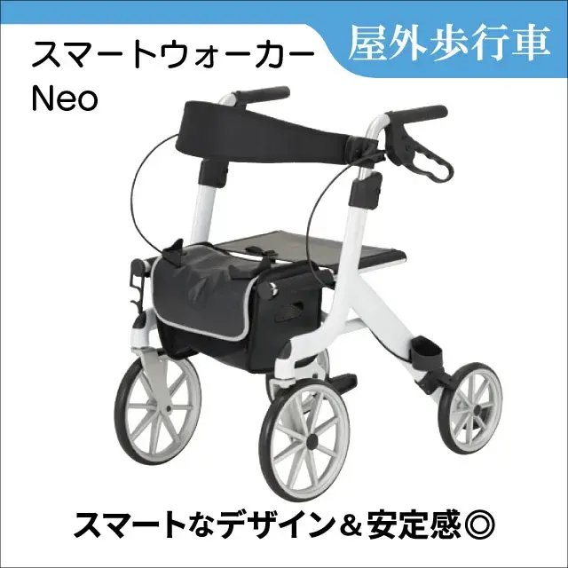 屋外歩行車　スマートウォーカーNeo