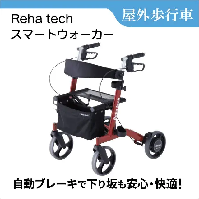 屋外歩行車　Reha tech スマートウォーカー