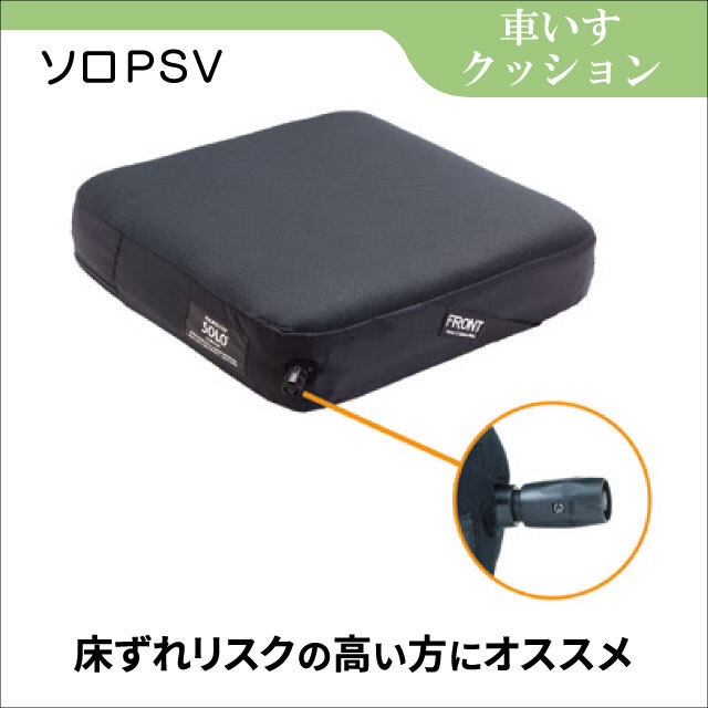車いす用クッション　ソロ PSV 空気調整で厚みを調整　失禁カバー付