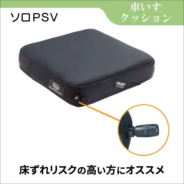 車いす用クッション　ソロPSV 空気調整で厚みを調整　失禁カバー付