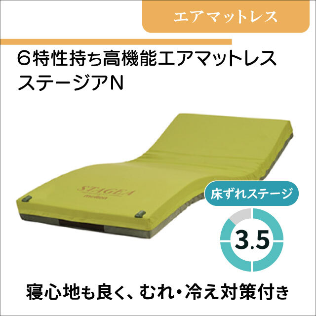 介護用マットレス　床ずれ防止エアマットレス ステージアN