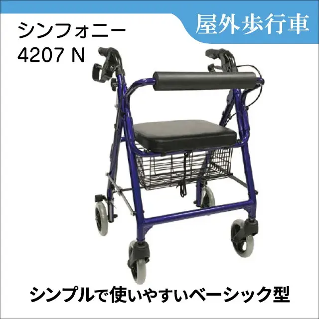 屋外歩行車　シンフォニー 4207N