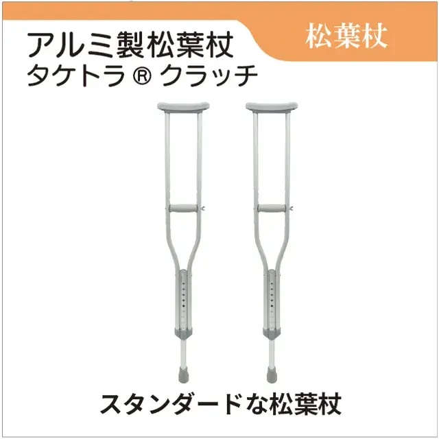 松葉杖　アルミ製松葉杖　タケトラクラッチ