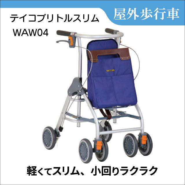 歩行車　テイコブリトルスリム　WAW04