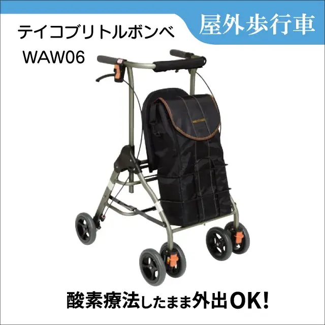 歩行車「テイコブリトルボンベ WAW06」レンタル｜酸素ボンベ搭載可能