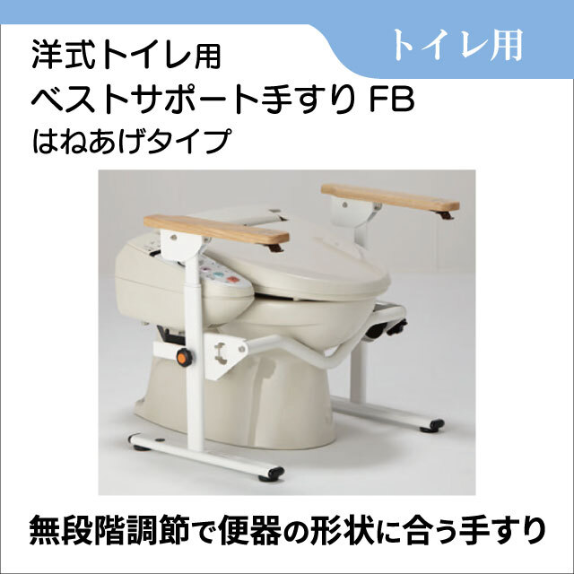 トイレ用手すり　洋式トイレ用ベストサポート手すりFB はねあげタイプ