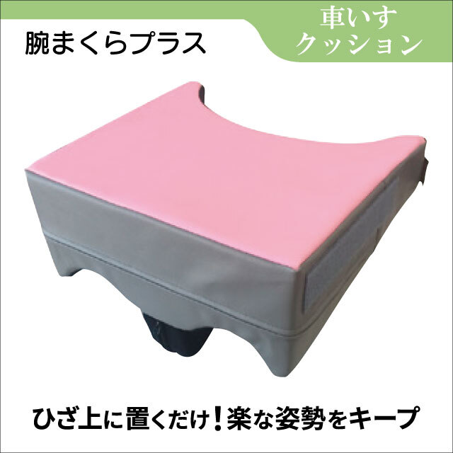 車いす用クッション　車いす用腕まくらプラス