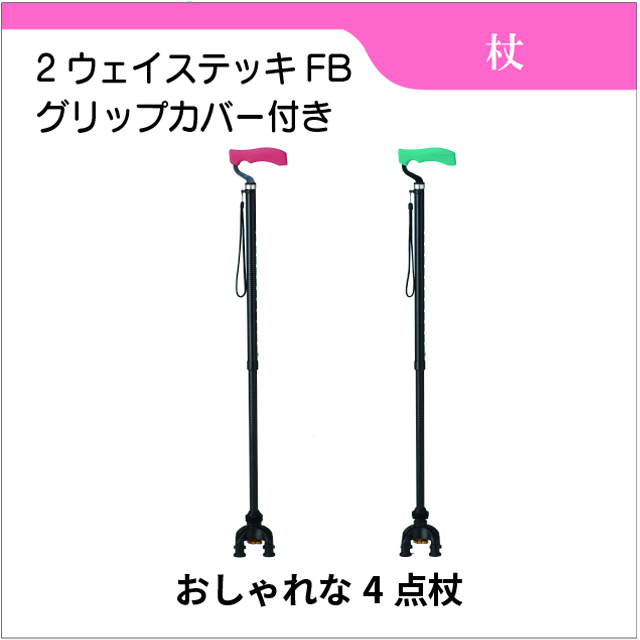 2ウェイステッキFB　杖