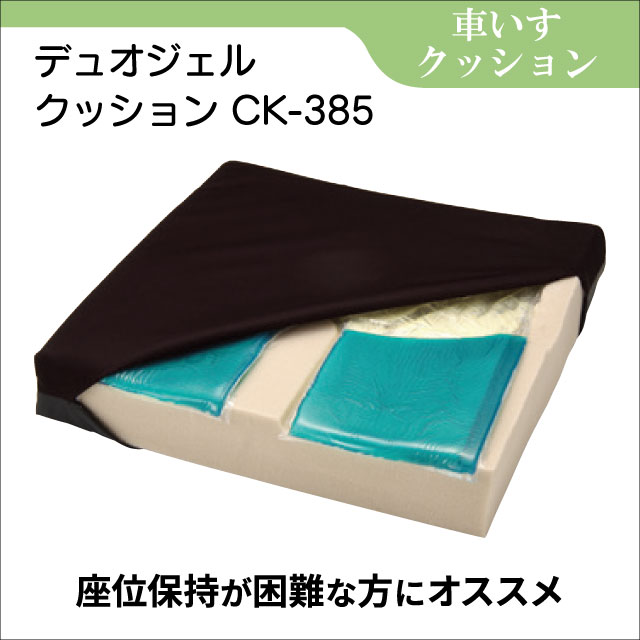 車いす用クッション　流動性ジェル採用　デュオジェルクッション CK-385