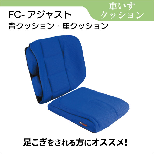 FC-アジャストフルセットクッション座布団 車いす車イス車椅子用 車椅子 クッション レンタル FC-アジャスト（背クッション・座