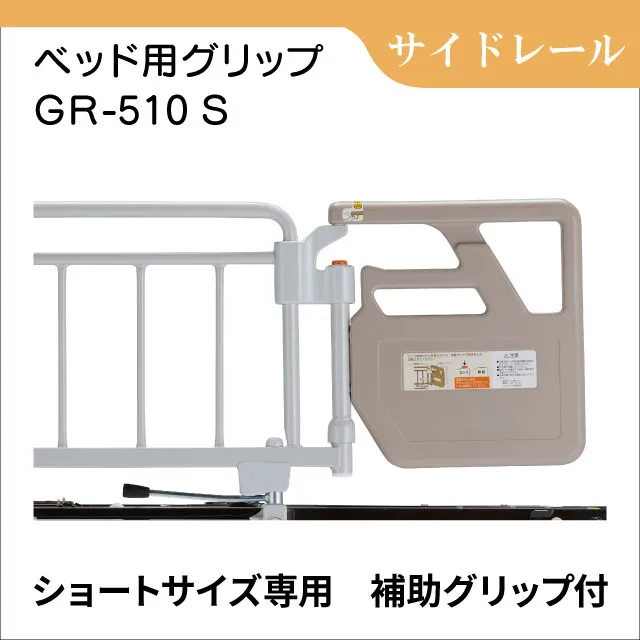 ベッド用グリップ GR-510 S ショートサイズ専用　ベッド用手すり