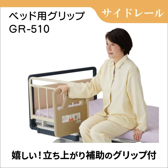 ベッド用グリップ GR-510｜起き上がり・立ち上がりをしっかりサポート