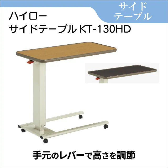 サイドテーブル　ハイローサイドテーブルKT-130HD　ベッド用テーブル