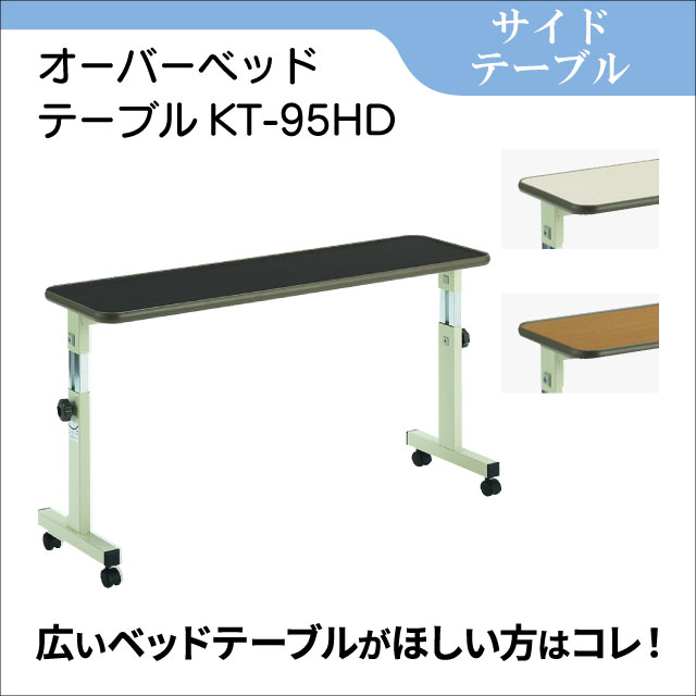 サイドテーブル　オーバーベッドテーブルKT-95HD　ベッド用テーブル