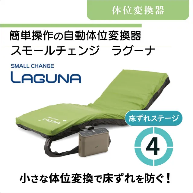 エアマットレス「スモールチェンジ ラグーナ」自動体位変換機能