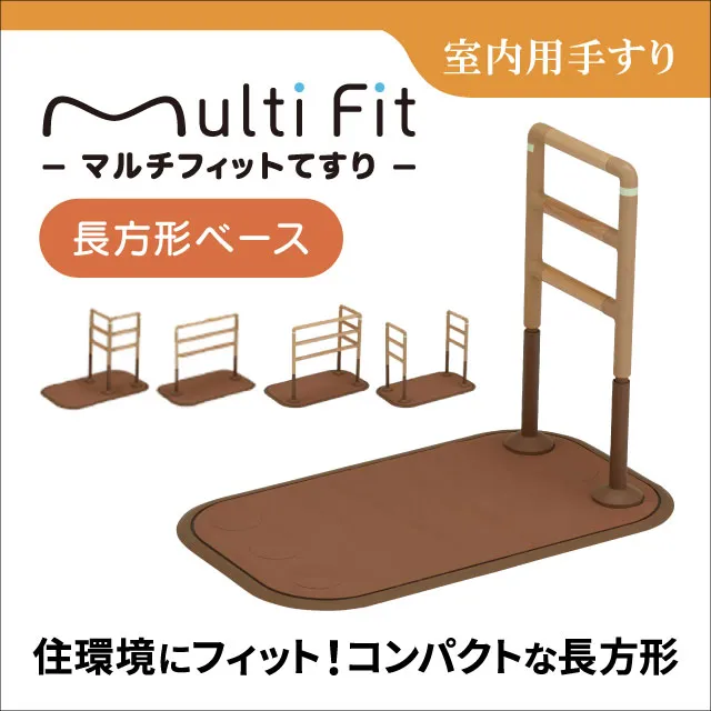 室内用手すり　マルチフィットてすり 長方形ベース
