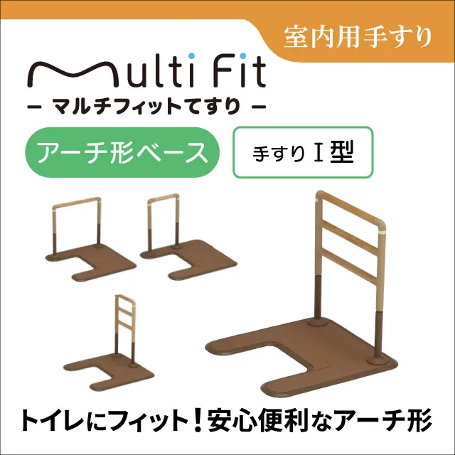 室内用手すり　マルチフィットてすり アーチ形ベース　手すりI型