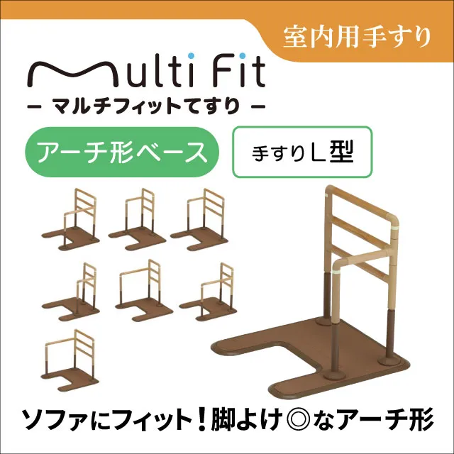 室内用手すり　マルチフィットてすり アーチ形ベース　手すりL型