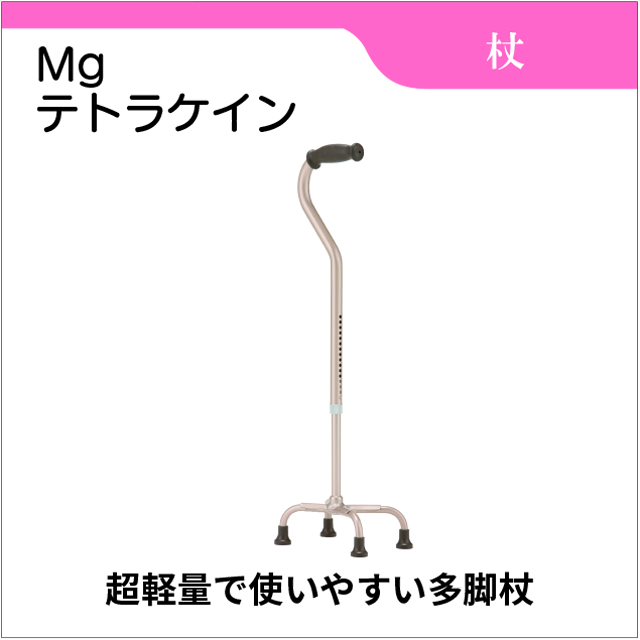 Mgテトラケイン　四脚杖