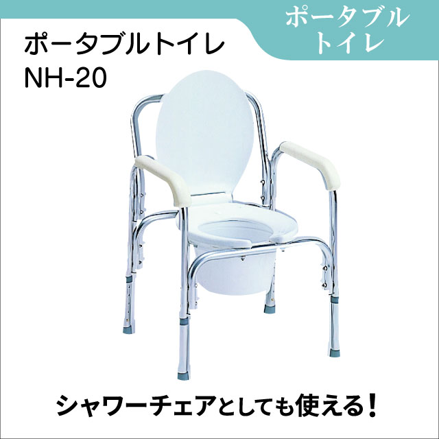 ポータブルトイレ レンタル シンプルながらも耐荷重100kg NH-20