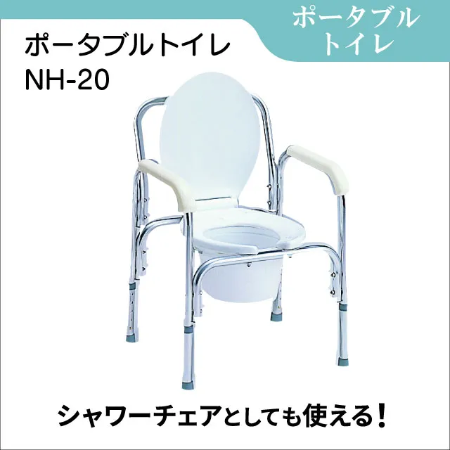 ポータブルトイレ NH-20｜快適な在宅介護をサポート｜フランスベッドの