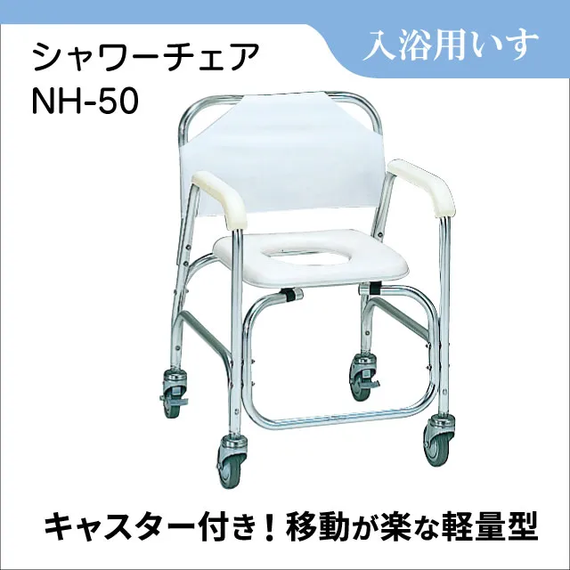 バス　シャワーチェア NH-50