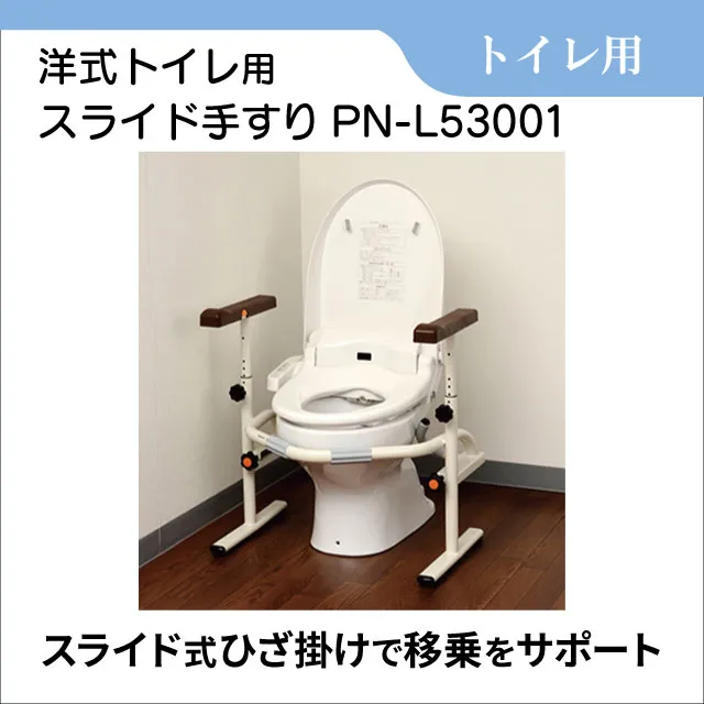 洋式トイレ用スライド手すり「PN-L53001」のレンタル｜フランスベッド