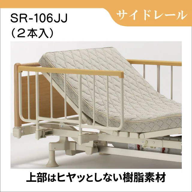 差し込み式サイドレール SR-106JJ　2本入り　ベッド用手すり