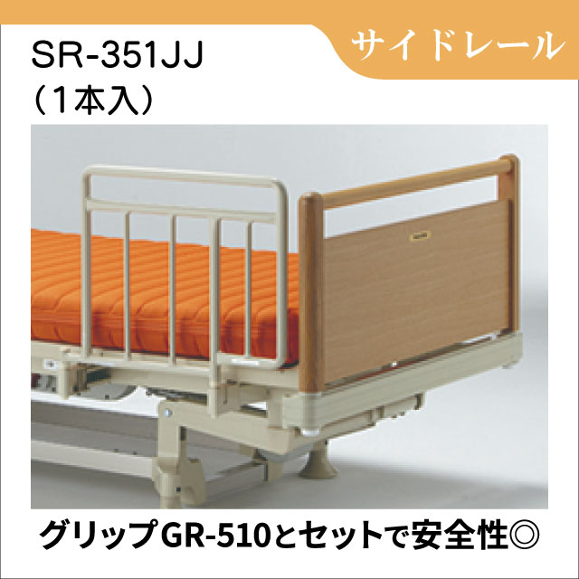 介護ベッド 手すり レンタル 差し込み式サイドレールSR-351JJ（1本入り