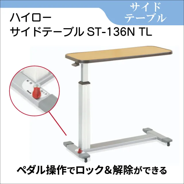 サイドテーブル　ハイローサイドテーブルST-136N T　ベッド用テーブル