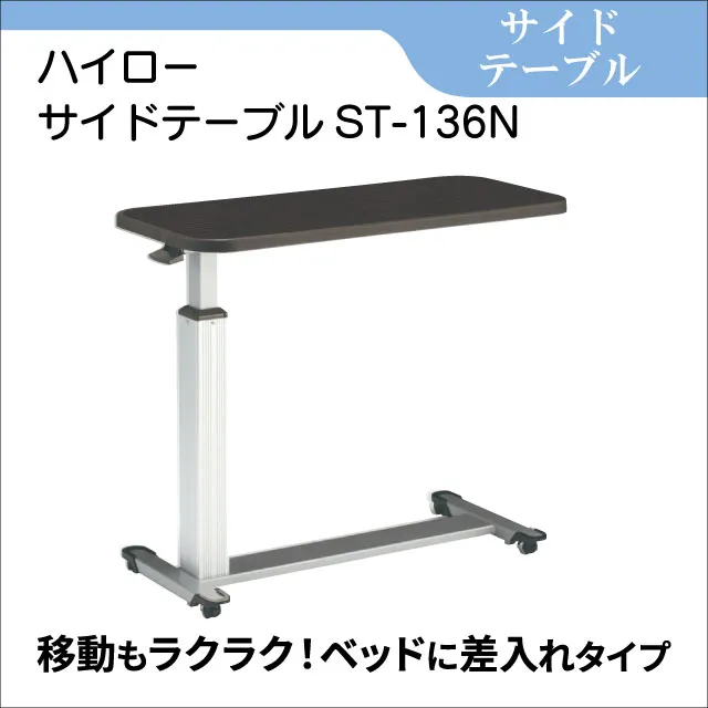 サイドテーブル　ハイローサイドテーブルST-136N　ベッド用テーブル