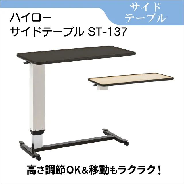 サイドテーブル　ハイローサイドテーブルST-137　ベッド用テーブル