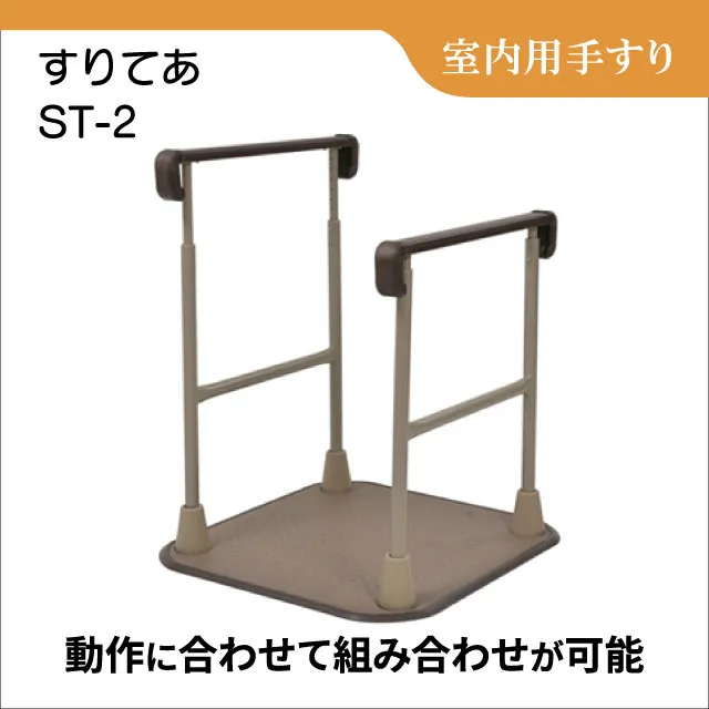 介護用 置き型手すり 置き型手すり「すりてあ ST-2」｜介護用・置き型｜フランスベッドの