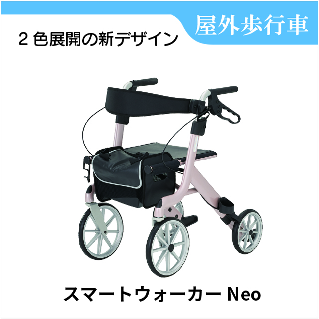 スマートウォーカーNeo　歩行車　