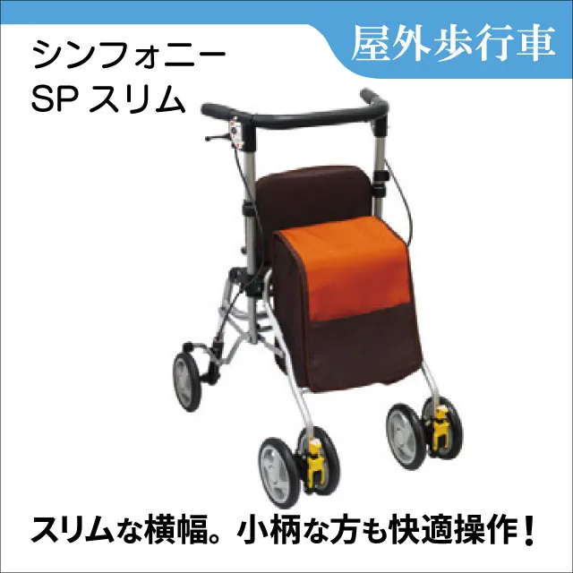 歩行車　シンフォニーSPスリム