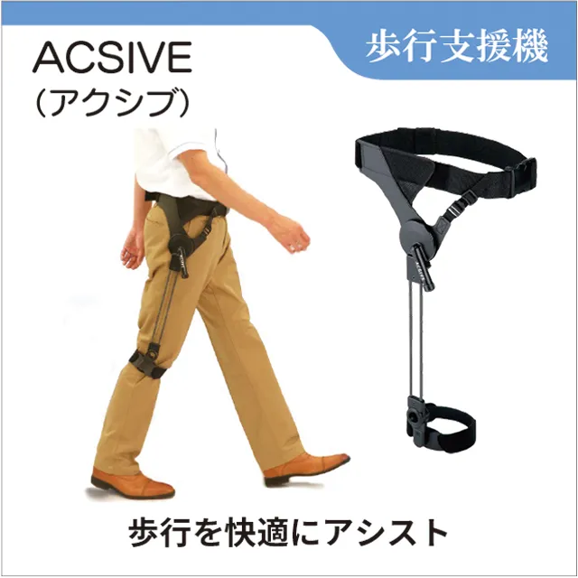 歩行支援機　ACSIVE　アクシブ